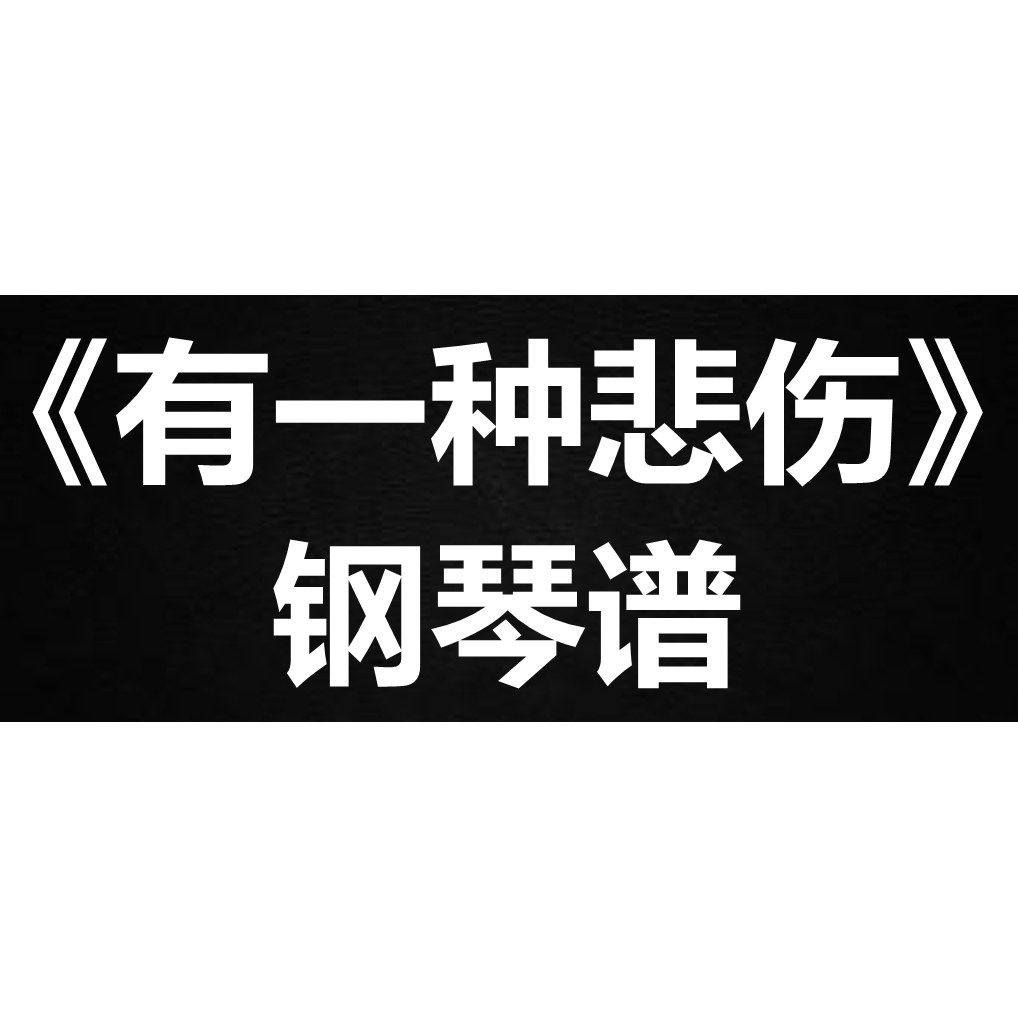 A-Lin黄丽玲《有一种悲伤》独奏 钢琴谱 五线谱 简谱 扒谱 弹唱谱