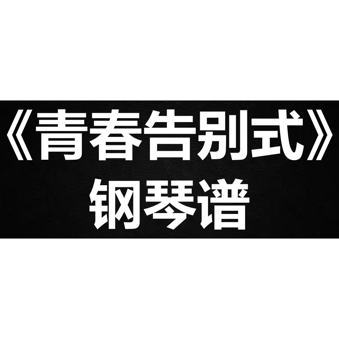 张敬轩《青春告别式》 独奏谱 钢琴谱 五线谱 简谱 扒谱 弹唱谱