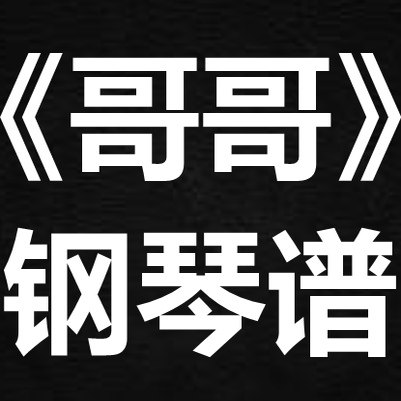 张紫宁《哥哥》 独奏谱  钢琴谱 五线谱 简谱 扒谱 弹唱谱