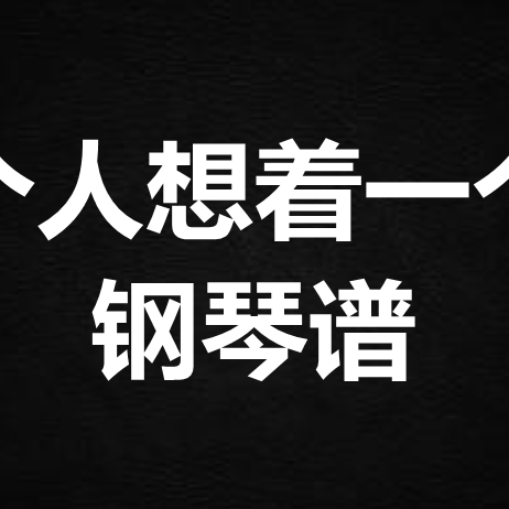 曾沛慈《一个人想着一个人》   钢琴谱 五线谱 简谱 扒谱 弹唱谱