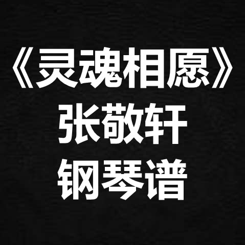 张敬轩《灵魂相愿》独奏谱 钢琴谱 五线谱 简谱 扒谱 弹唱谱
