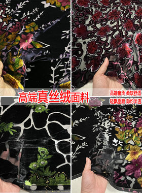 真丝绒布料烂花旗袍服装面料