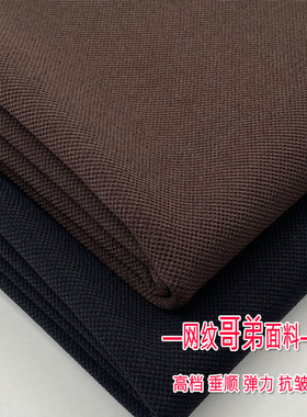 秋季高档哥弟网纹布料垂感弹力裤子抗皱西装品牌风衣外套服装面料