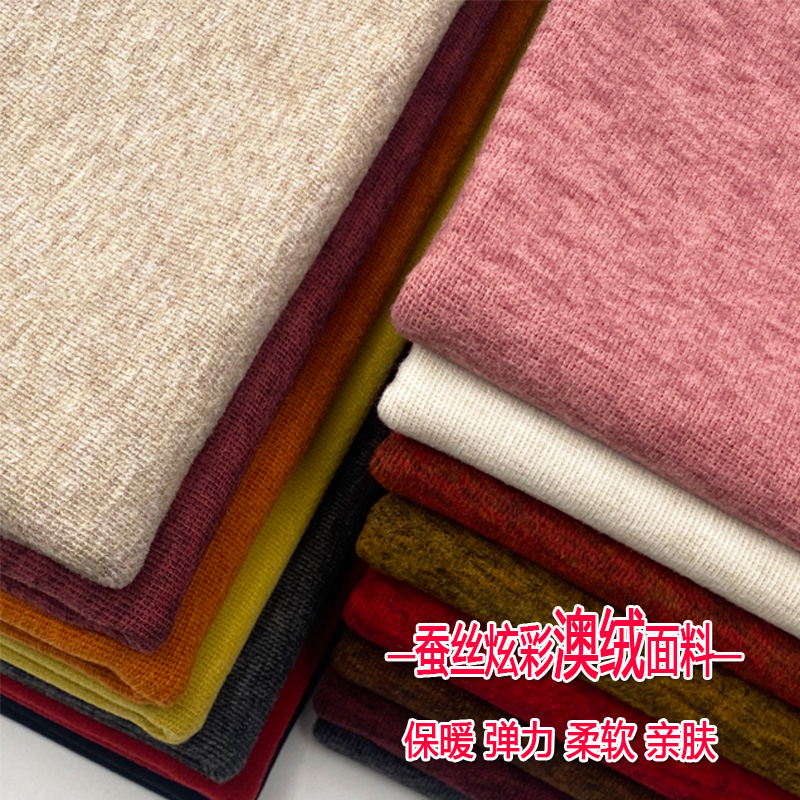 秋冬针织蚕丝澳绒布料四面弹力保暖打底衫内衣套装裙了服装面料