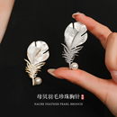 母贝珍珠羽毛西装 高级感轻奢胸花别针配饰 大衣胸针女高端精致时尚
