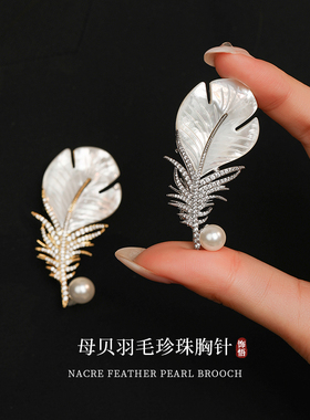 母贝珍珠羽毛西装大衣胸针女高端精致时尚高级感轻奢胸花别针配饰