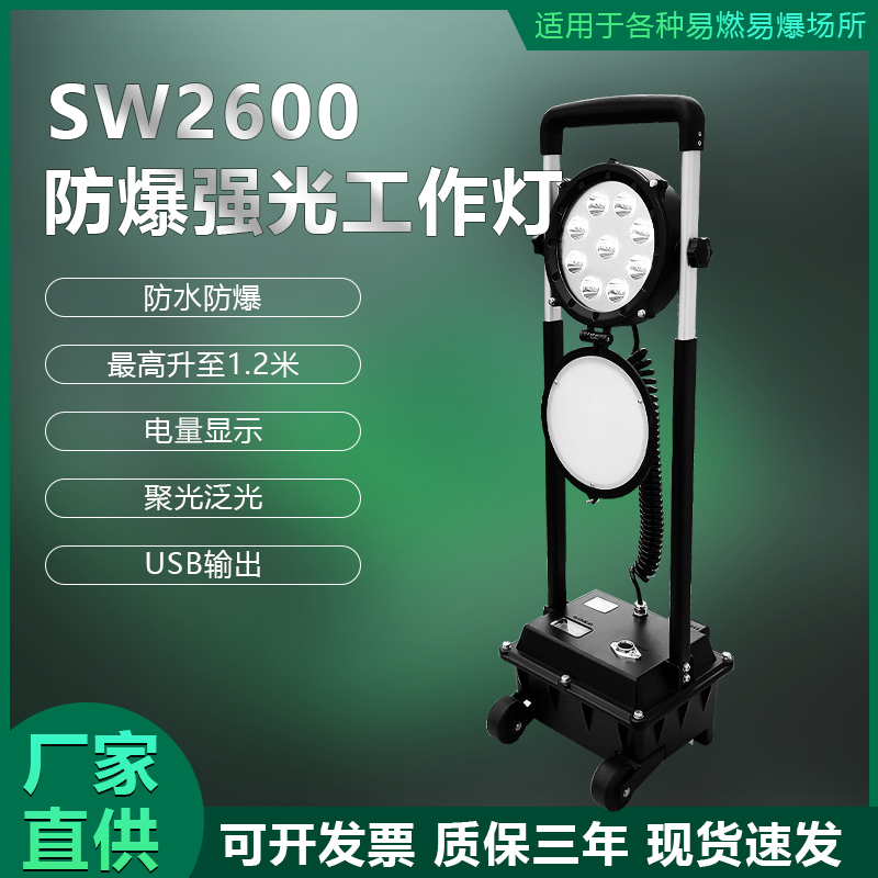 防爆强光工作灯SW2600便捷充电式工地施工消防救灾40W移动照明灯