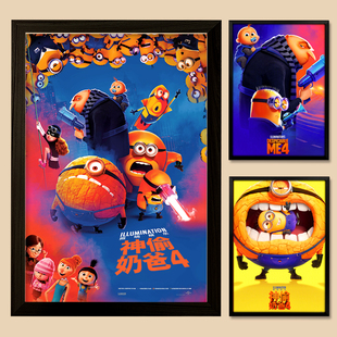 神偷奶爸4挂画卑鄙 饰画房间电影院海报墙画 我4壁画影音室墙面装