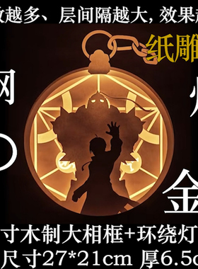 钢之炼金术师周边纸雕灯恶魔城FC死亡笔记灯牌美少女战士中秋礼盒