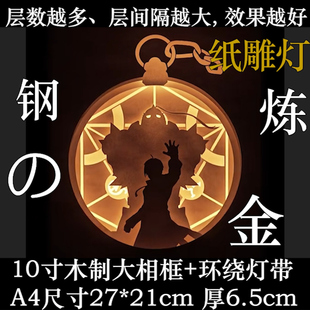 钢之炼金术师周边纸雕灯恶魔城FC死亡笔记灯牌美少女战士中秋礼盒