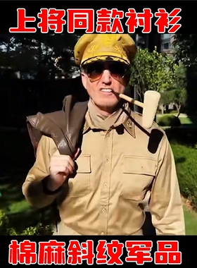 麦克阿瑟长袖衬衫 美国陆军装备棉麻斜纹款 五星上将订制同款衬衣