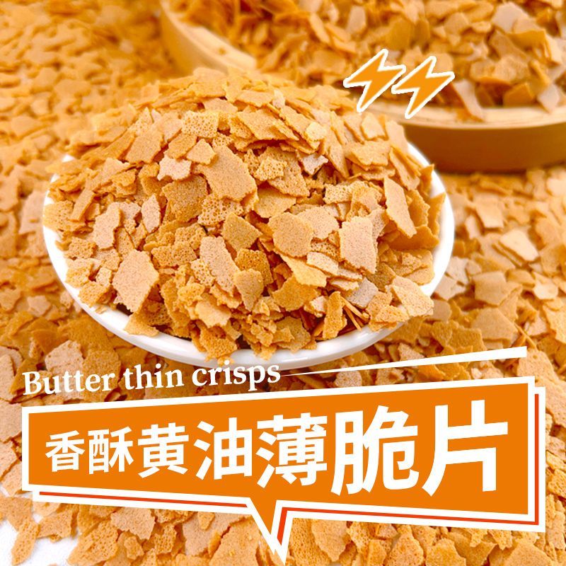 香酥黄油薄脆麦脆片烘焙工厂直销