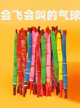 放屁虫气球网红冲天飞天会飞的会叫玩具儿童安全可升空长条火箭汽