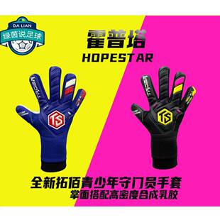 守门员手套霍普塔hopestar合成乳胶青少年守门员手套 拓佰25新款