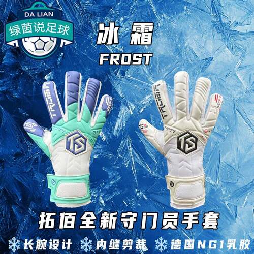 拓佰25新款守门员手套冰霜frost内封剪裁NG1乳胶长腕设计