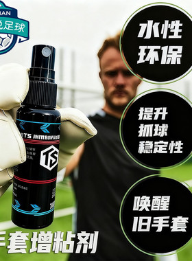 拓佰守门员手套增粘剂