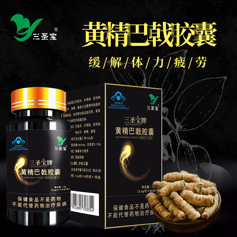 三圣宝牌黄精巴戟胶囊男性口服蓝帽保健品中老年缓解体力成人正品