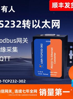 有人物联网rs232单串口服务器Modbus网关串口转以太网MQTT网口通信模块通讯服务器USR-TCP232-302