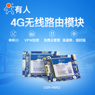 4G路由器模块工业级插卡远程监测4G无线路由模块全网通4G模块无线通讯有人物联网USR RM02