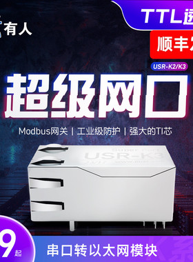 有人串口TTL转以太网模块Modbus网关超级网口TCP/IP嵌入式K2/K3