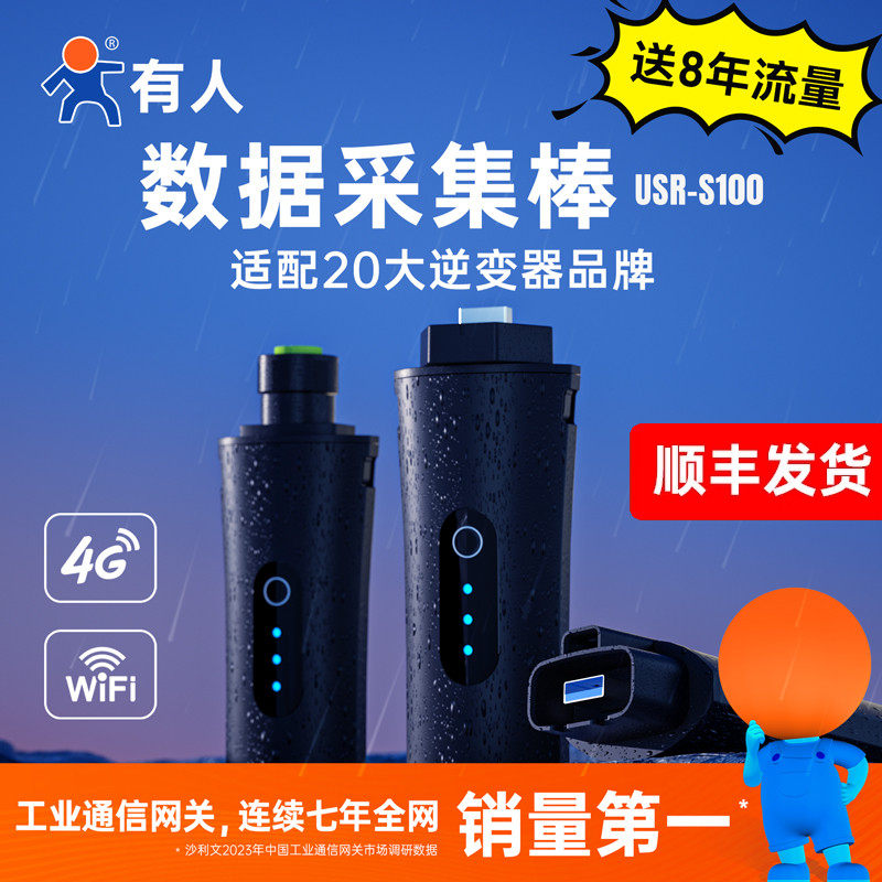 有人4G数据棒DTU光伏采集器WiFi逆变器无线数传终端通讯模块S100 - 实物图