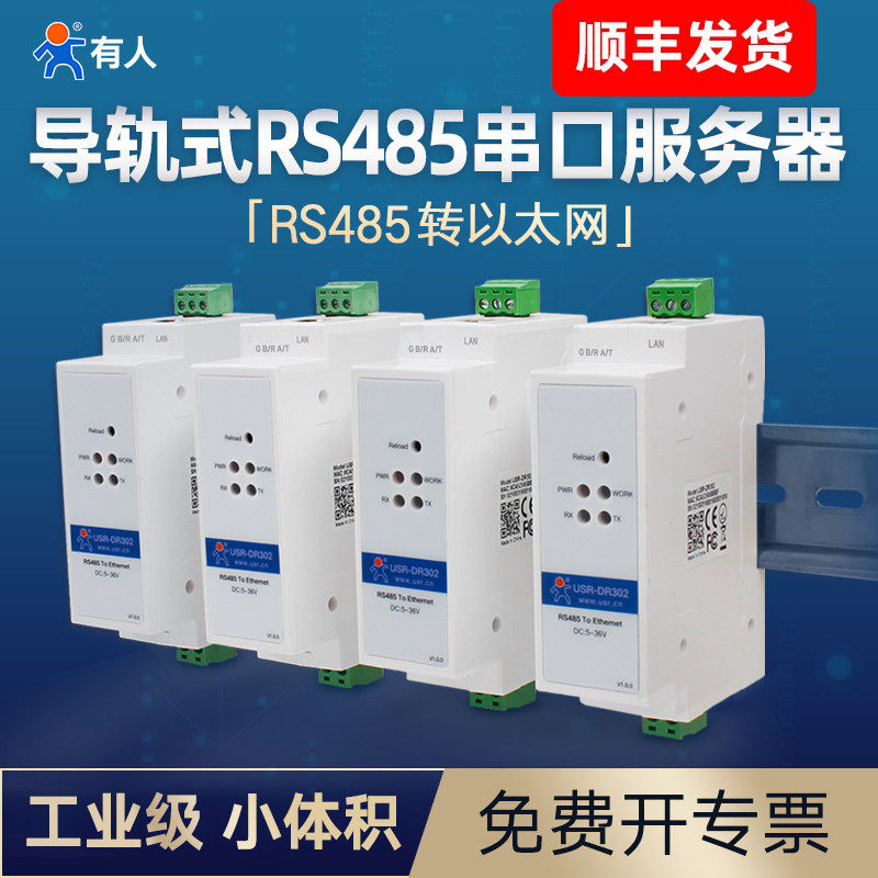 导轨式串口服务器单口RS485转以太网通讯模块modbus网关rtu转tcp串口转网口有人物联网DR302