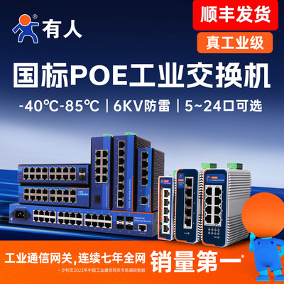 有人工业级POE交换机5口8口
