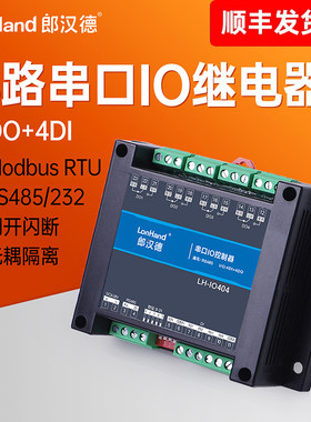 4路串口继电器485/232开关量采集输入输出工业控制IO Modbus光耦