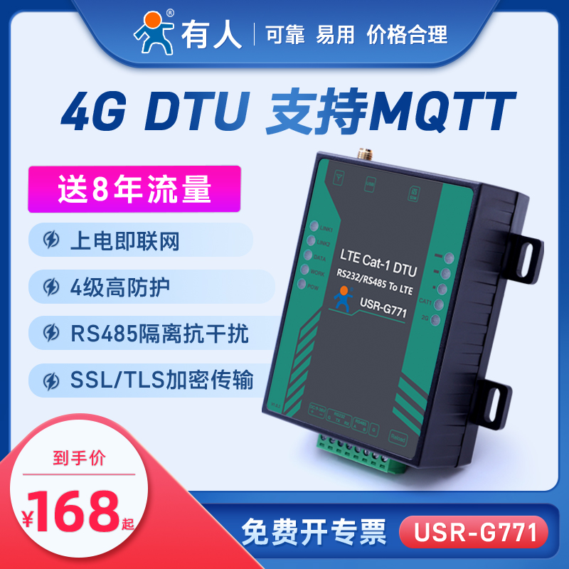 4g dtu模块gprs网络数据透传有人物联网USR-G771无线cat1远程mqtt怎么看?