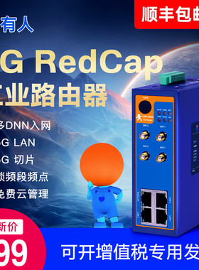 有人5G工业级路由器RedCap千兆插卡全网通cpe多网口联网通讯RS232/485串口modbus网关高通4核处理器G816
