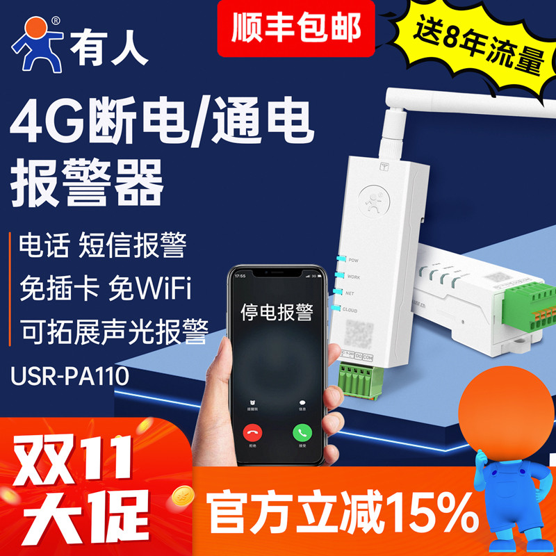 有人4G断电通电报警器