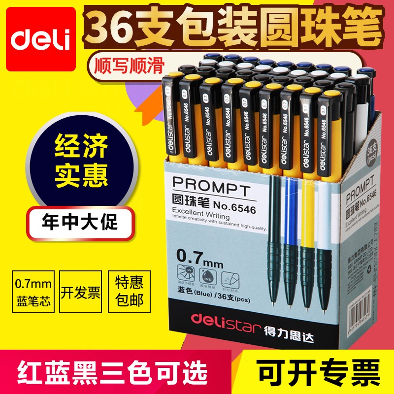 得力圓珠筆紅黑藍色0.7mm筆芯學生辦公文具36支按動油筆批發包郵