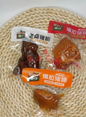 香仔500g卤味猪蹄香辣盐焗味老卤猪脚猪手独立包装散称休闲零食