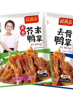 鲜满多泡椒味无骨鸭掌芥末味去骨脱骨鸭爪网红卤味零食大包装