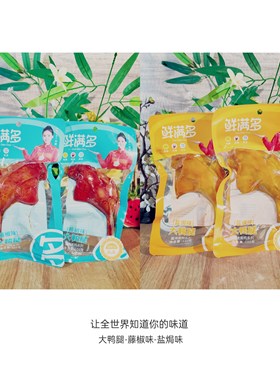 大鸭腿鲜满多藤椒味盐焗味