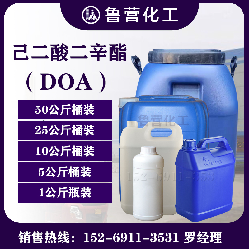 蓝帆化工 己二酸二辛酯 doa 环保耐寒增塑剂 DOA塑化剂香精稀释剂