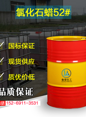 氯化石蜡52号 不锈钢拉伸基础油 切削液原料 阻燃增塑剂 氯化石蜡