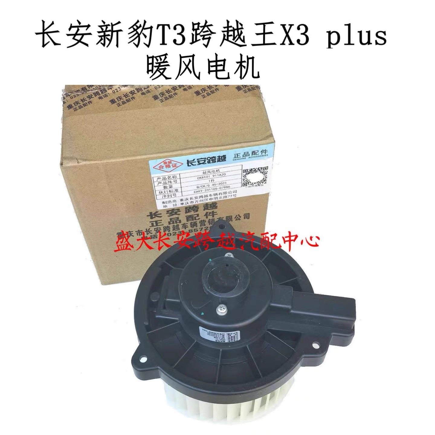 长安新豹T5暖风电机 新豹T3plus 跨越王X3plus暖风电机 鼓风电机