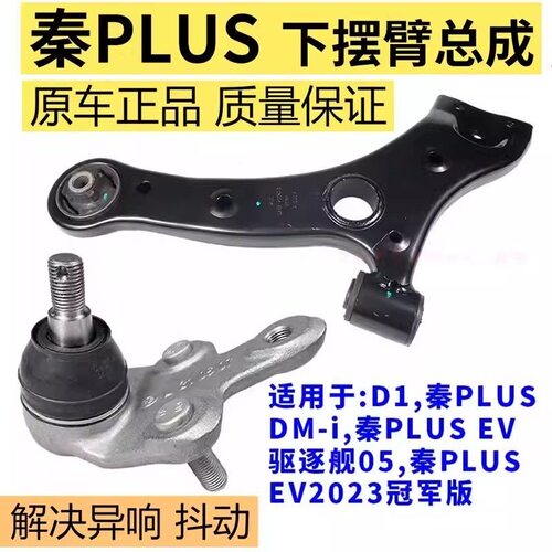 适配比亚迪秦PLUS EV驱逐舰05秦PLUSDM-i D1下摆臂总成下支臂球头