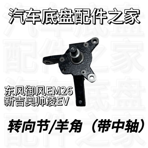 适用于东风御风EM26新吉奥帅凌 前轮羊角 转向节 原厂正品