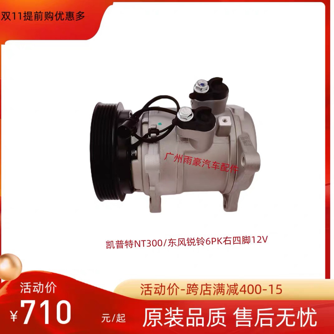 东风锐铃凯普特劲若福瑞卡多利卡压缩机冷气泵制冷泵6PK右四脚12V