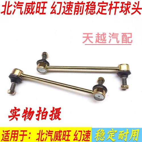 北汽幻速S3S2H2H3F威旺M20M30前平衡杆球头稳定杆中吊头小连杆