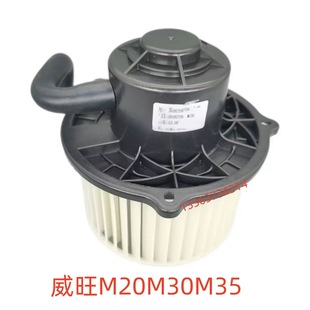 适用北汽威旺M20M30M35鼓风电机暖风电机空调电机配件
