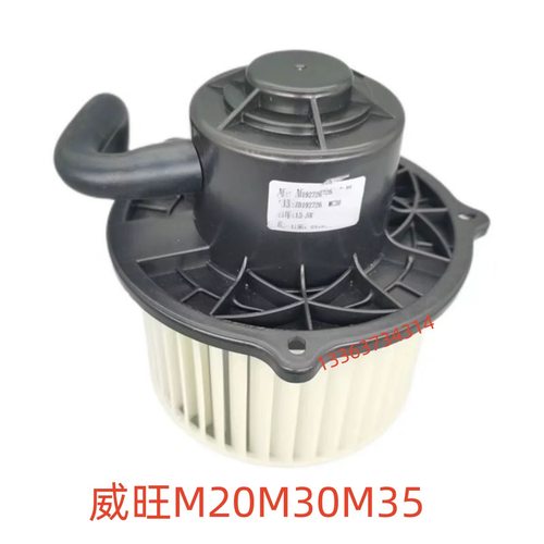 适用北汽威旺M20M30M35鼓风电机暖风电机空调电机配件