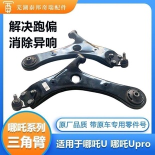 适用于哪吒U左右前下悬挂下摆臂下支臂三角悬挂下支臂总成 哪吒U