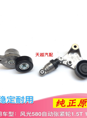 东风风光580/1.5T1.8L发电机皮带涨紧轮自动皮带张紧器总成原厂