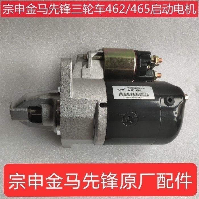 宗申龙J5J6金马先锋五星三轮车800ZH双缸四缸276Q462发动机起动机