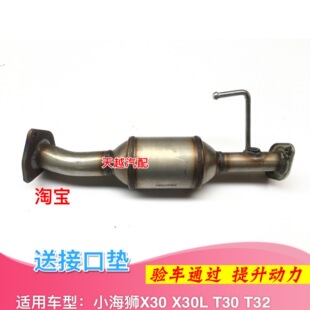 适配金杯小海狮X30 X30L T30 T32三元催化器排气管前节消音器