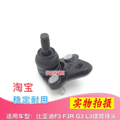 适配比亚迪F3F3RG3G3RL3下摆臂球头下支臂 下悬挂下羊角球头