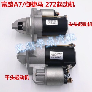 富路三轮车A7金骏马C3-BC9福田路麒奇瑞272双缸发动机马达起动机